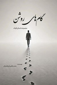 تصویر جلد کتاب گام های روشن