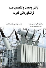 تصویر جلد کتاب پایش وضعیت و تشخیص عیب ترانسفورماتور قدرت