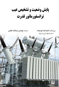 تصویر جلد کتاب پایش وضعیت و تشخیص عیب ترانسفورماتور قدرت