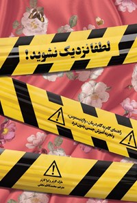 تصویر جلد کتاب لطفا نزدیک نشوید!