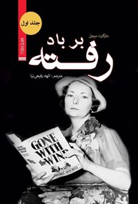 تصویر جلد کتاب بر باد رفته (جلد اول)
