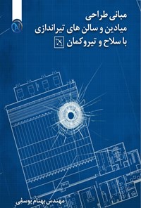 تصویر جلد کتاب مبانی طراحی میادین و سالن های تیراندازی با سلاح و تیروکمان