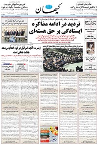 تصویر جلد کتاب کیهان - پنجشنبه ۰۱ خرداد ۱۴۰۴