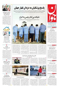 تصویر جلد کتاب جوان - پنجشنبه ۰۱ خرداد ۱۴۰۴