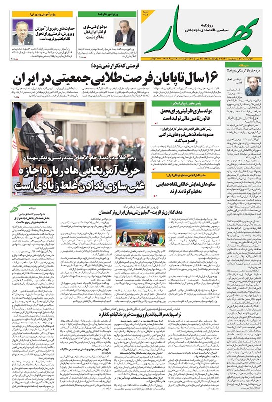 تصویر جلد کتاب بهار - روزنامه بهار ۲۱۰۸ – ۳۱ اردیبهشت ۱۴۰۴