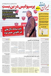 تصویر جلد کتاب ایران ورزشی - شماره هفت هزار و هشتصد و سی و هفت - ۰۱ خرداد ۱۴۰۴