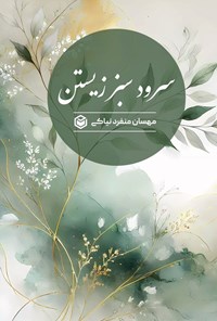 تصویر جلد کتاب سرود سبز زیستن