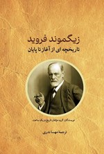 تصویر جلد کتاب زیگموند فروید