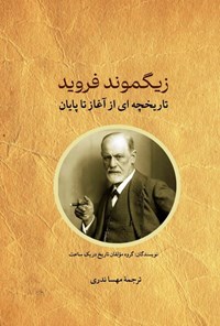 تصویر جلد کتاب زیگموند فروید