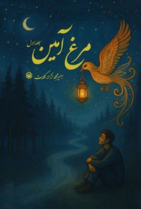 تصویر جلد کتاب مرغ آمین (جلد اول)