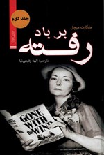 تصویر جلد کتاب بر باد رفته (جلد دوم)