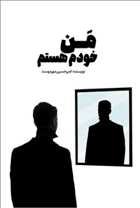 تصویر جلد کتاب من خودم هستم