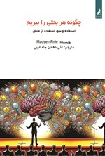 تصویر جلد کتاب چگونه هر بحثی را ببریم