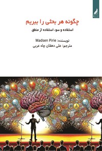 تصویر جلد کتاب چگونه هر بحثی را ببریم