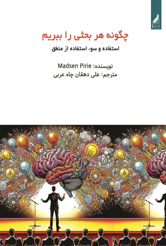 تصویر جلد کتاب چگونه هر بحثی را ببریم