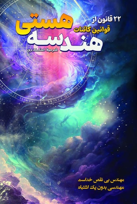 تصویر جلد کتاب هندسه هستی