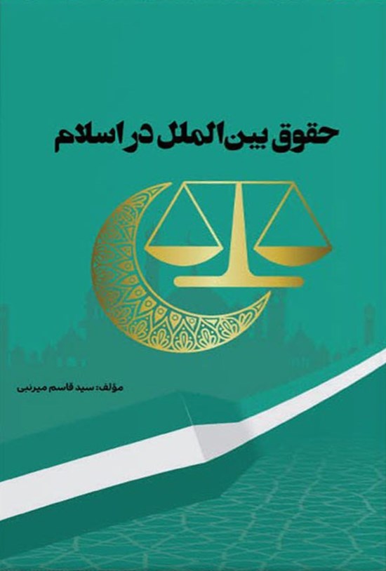 تصویر جلد کتاب حقوق بین الملل در اسلام