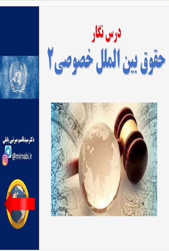تصویر جلد کتاب درس نگار حقوق بین الملل خصوصی ۲