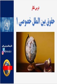 تصویر جلد کتاب درس نگار حقوق بین الملل خصوصی ۱