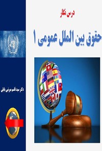 تصویر جلد کتاب درس نگار حقوق بین الملل عمومی ۱