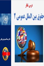 تصویر جلد کتاب درس نگار حقوق بین الملل عمومی ۲