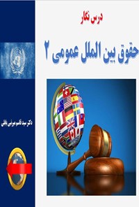 تصویر جلد کتاب درس نگار حقوق بین الملل عمومی ۲