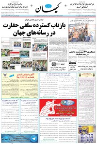 تصویر جلد کتاب کیهان - سهشنبه ۱۷ مرداد ۱۳۹۶