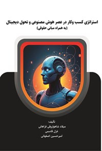 تصویر جلد کتاب استراتژی کسب و کار در عصر هوش مصنوعی و تحول دیجیتال (به همراه مبانی حقوقی)