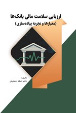 تصویر جلد کتاب ارزیابی سلامت مالی بانک ها (معیارها و تجربه پیاده سازی)