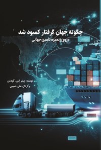 تصویر جلد کتاب چگونه جهان گرفتار کمبود شد درون زنجیره تامین جهانی