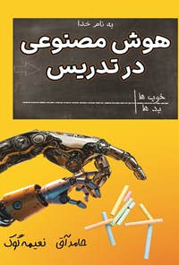 تصویر جلد کتاب هوش مصنوعی در تدریس