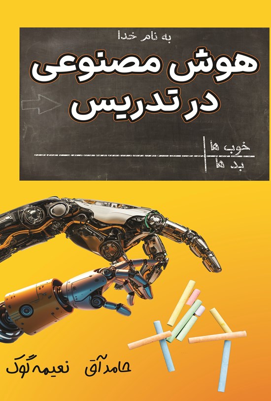 تصویر جلد کتاب هوش مصنوعی در تدریس