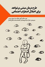 تصویر جلد کتاب طرح درمان مبتنی بر شواهد برای اختلال اضطراب اجتماعی