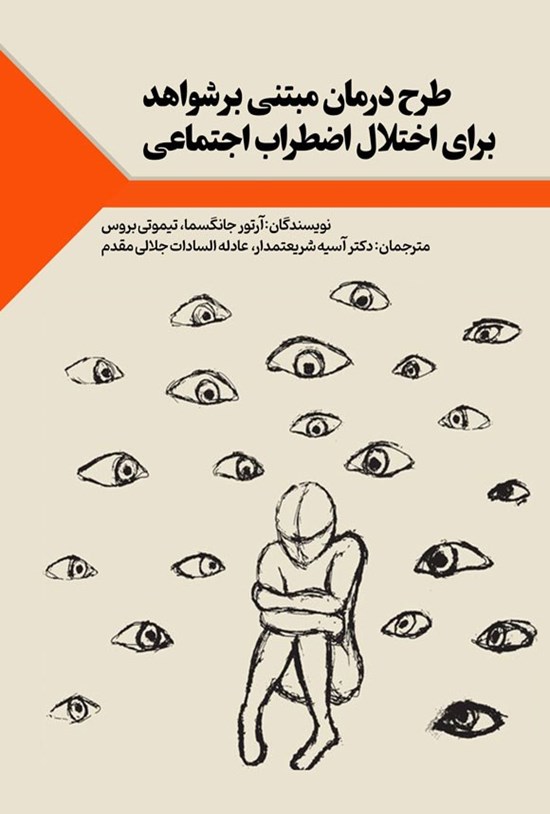تصویر جلد کتاب طرح درمان مبتنی بر شواهد برای اختلال اضطراب اجتماعی