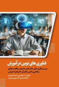 تصویر جلد کتاب فناوری های نوین در آموزش