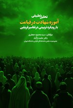 تصویر جلد کتاب تحلیل تطبیقی آموزه شهادت در قیامت