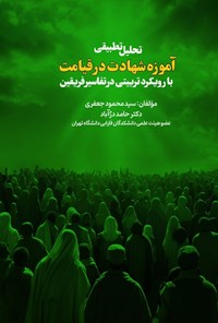 تصویر جلد کتاب تحلیل تطبیقی آموزه شهادت در قیامت