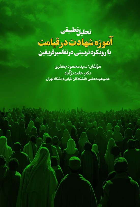 تصویر جلد کتاب تحلیل تطبیقی آموزه شهادت در قیامت