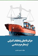 تصویر جلد کتاب جرائم قاچاق و تخلفات گمرکی از منظر جرم شناسی