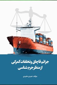 تصویر جلد کتاب جرائم قاچاق و تخلفات گمرکی از منظر جرم شناسی