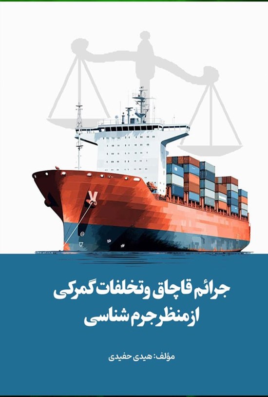 تصویر جلد کتاب جرائم قاچاق و تخلفات گمرکی از منظر جرم شناسی