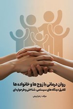 تصویر جلد کتاب روان درمانی با زوج ها و خانواده ها