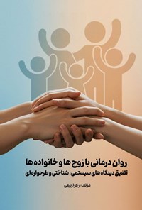 تصویر جلد کتاب روان درمانی با زوج ها و خانواده ها