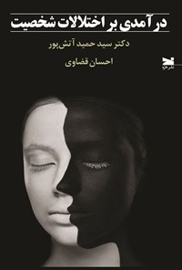 تصویر جلد کتاب درآمدی بر اختلالات شخصیت