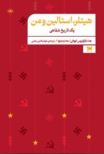تصویر جلد کتاب هیتلر، استالین و من