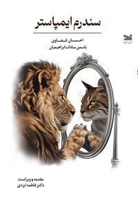 تصویر جلد کتاب سندرم ایمپاستر