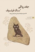 تصویر جلد کتاب جغد رواقی و سنگ فیلسوف