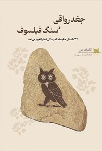 تصویر جلد کتاب جغد رواقی و سنگ فیلسوف