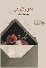 تصویر جلد کتاب عشق و دوستی