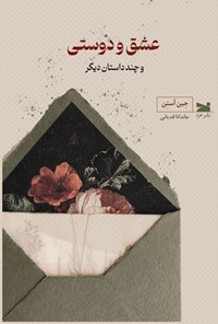 تصویر جلد کتاب عشق و دوستی